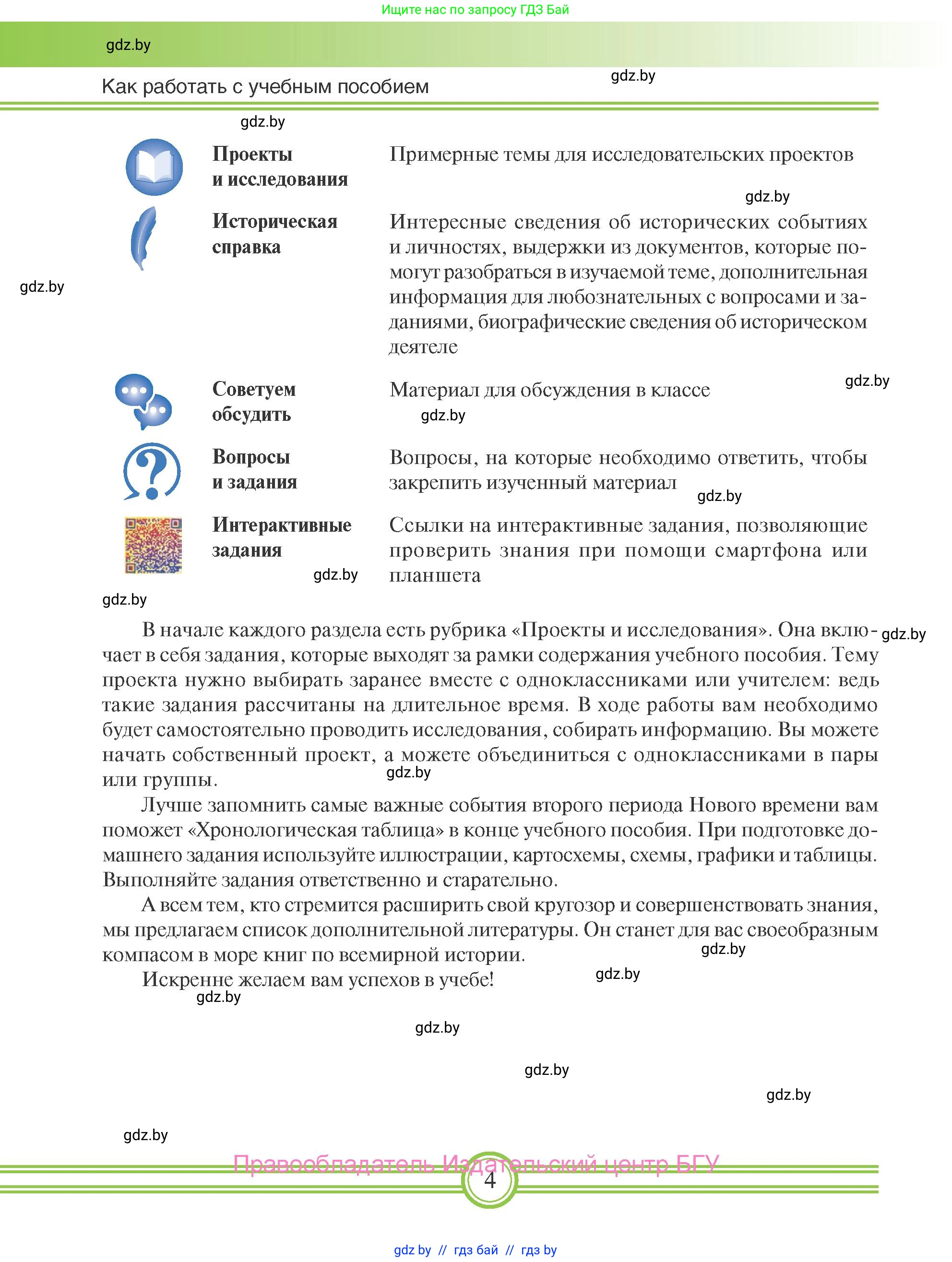 Всемирная история, 8 класс Учебник, авторы: Кошелев Владимир Сергеевич, Кошелева Наталья Владимировна, Байдакова Наталья Владимировна, издательство Издательский центр БГУ, Минск, 2018, красного цвета, страница 4
