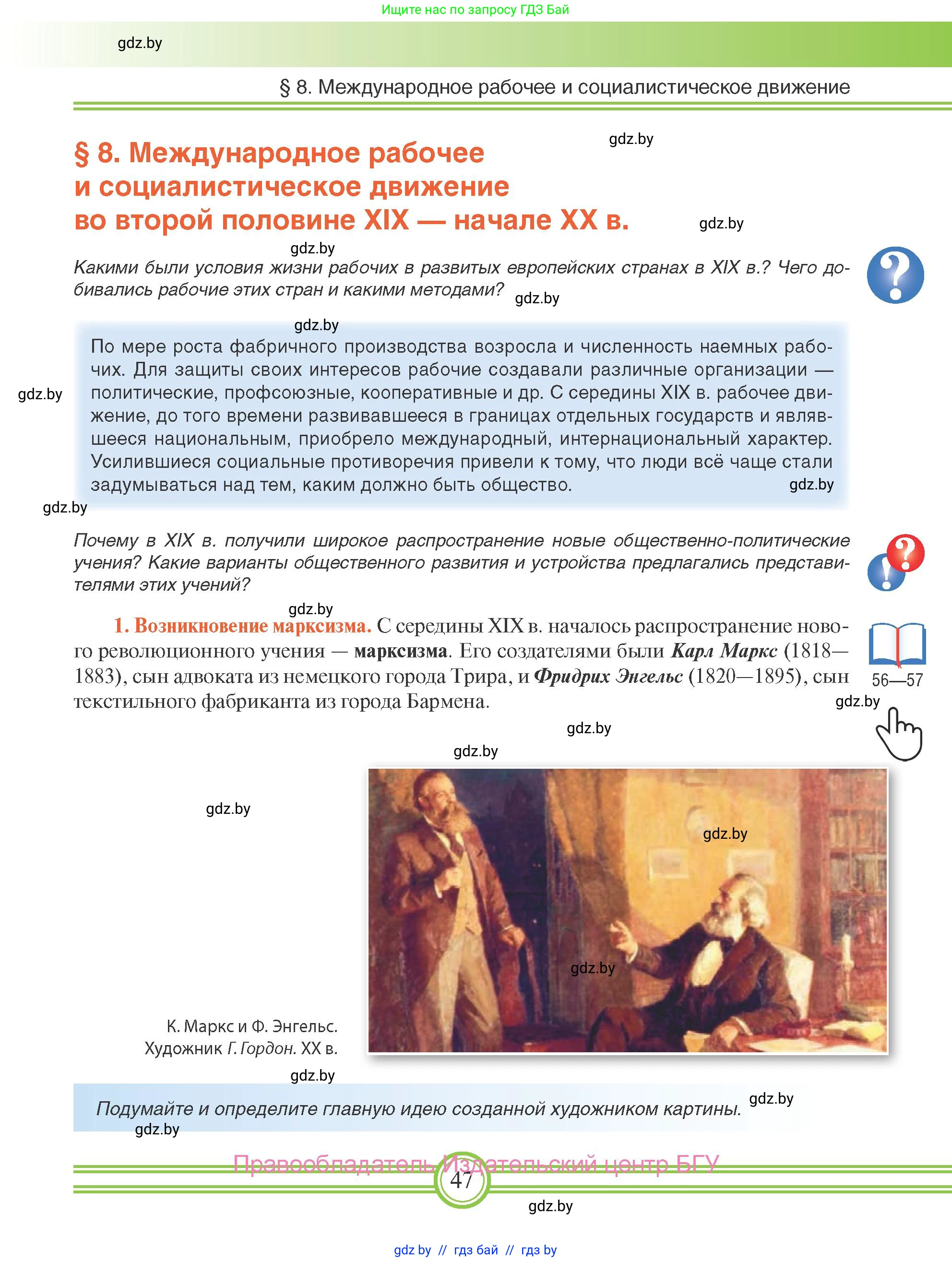 Всемирная история, 8 класс Учебник, авторы: Кошелев Владимир Сергеевич, Кошелева Наталья Владимировна, Байдакова Наталья Владимировна, издательство Издательский центр БГУ, Минск, 2018, красного цвета, страница 47