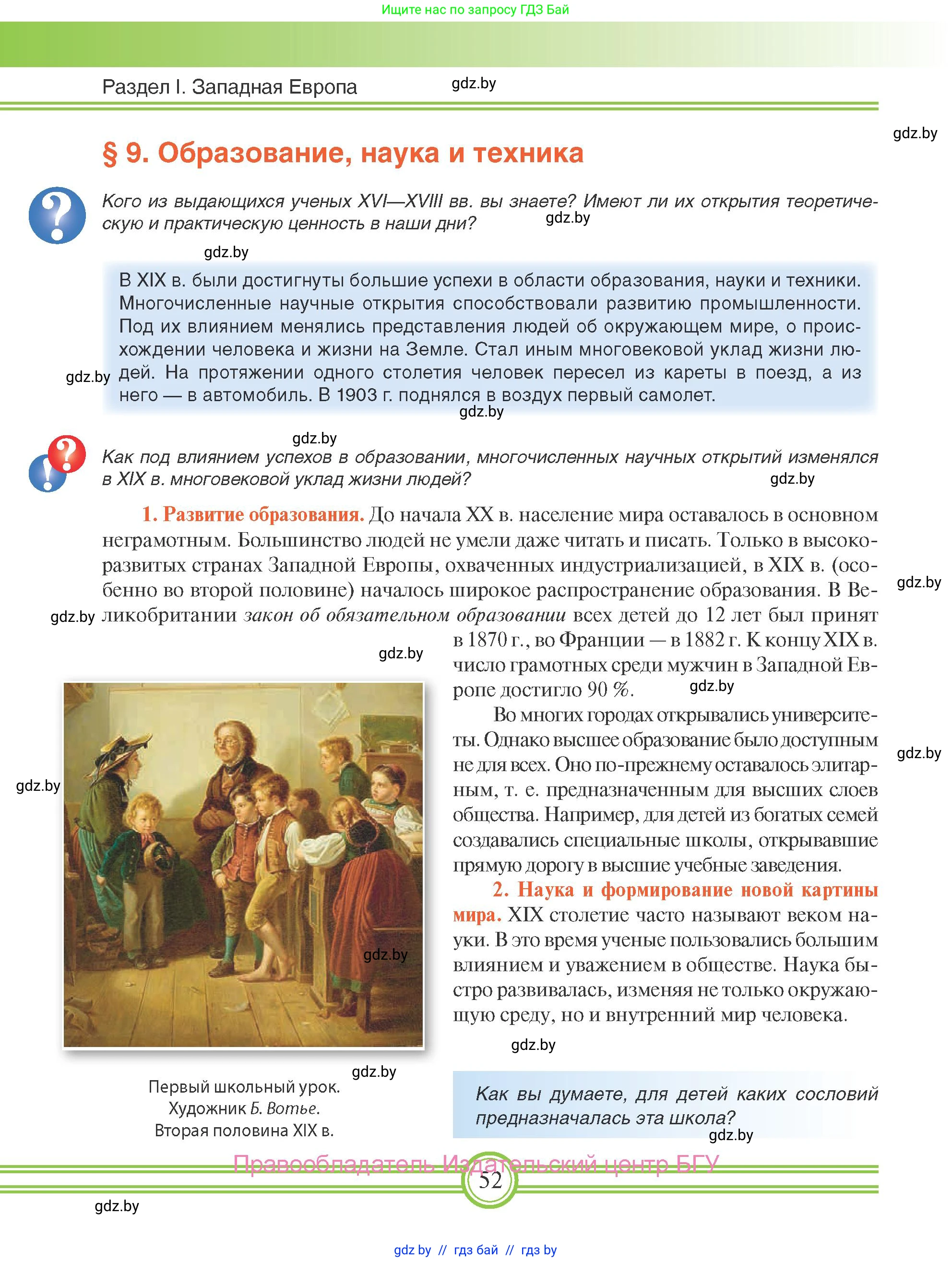 Всемирная история, 8 класс Учебник, авторы: Кошелев Владимир Сергеевич, Кошелева Наталья Владимировна, Байдакова Наталья Владимировна, издательство Издательский центр БГУ, Минск, 2018, красного цвета, страница 52