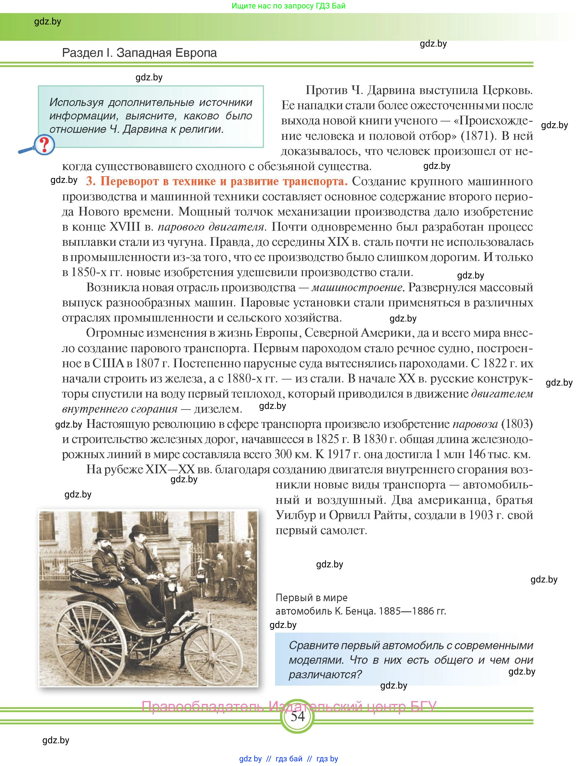 Всемирная история, 8 класс Учебник, авторы: Кошелев Владимир Сергеевич, Кошелева Наталья Владимировна, Байдакова Наталья Владимировна, издательство Издательский центр БГУ, Минск, 2018, красного цвета, страница 54