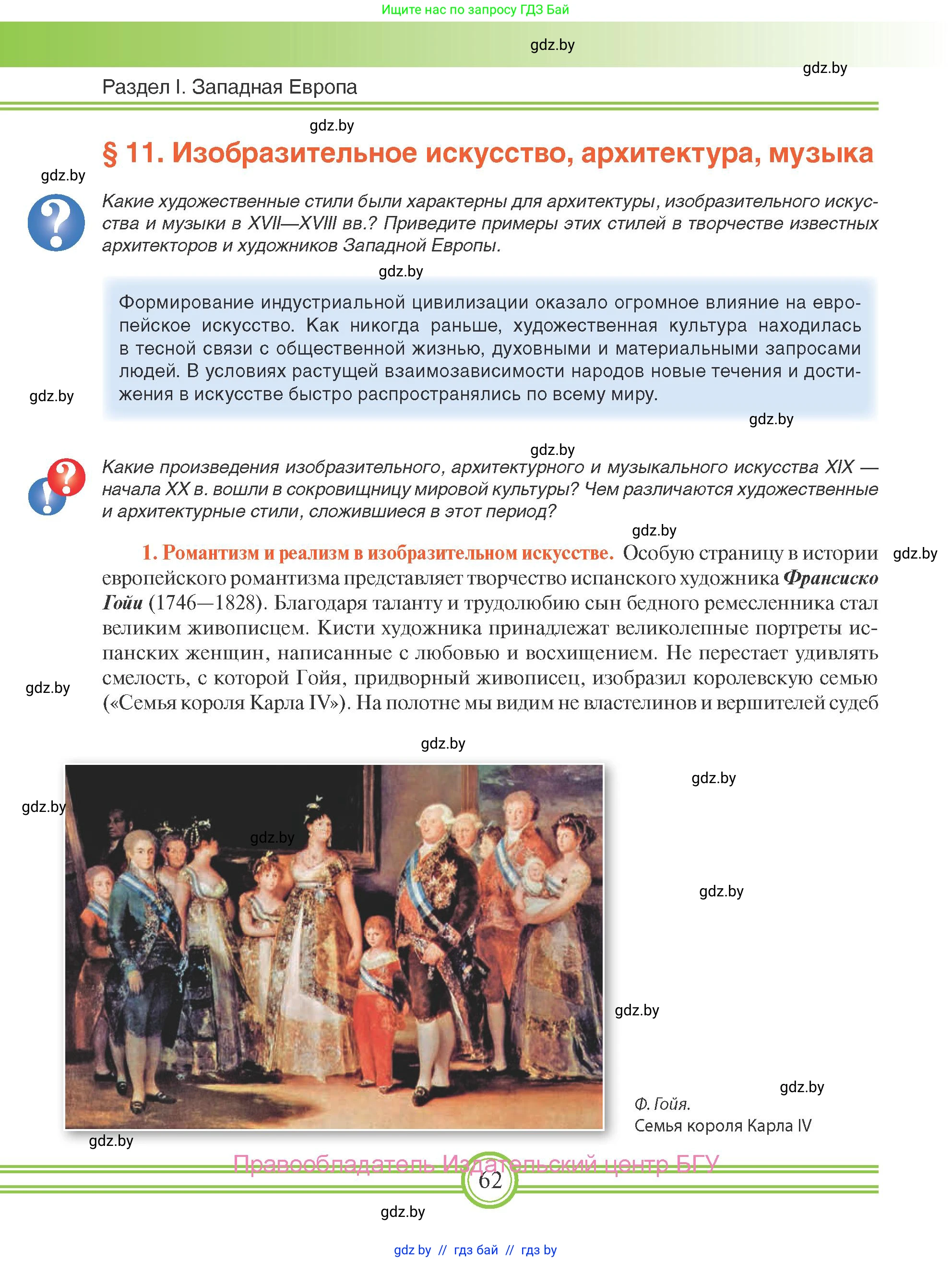Всемирная история, 8 класс Учебник, авторы: Кошелев Владимир Сергеевич, Кошелева Наталья Владимировна, Байдакова Наталья Владимировна, издательство Издательский центр БГУ, Минск, 2018, красного цвета, страница 62
