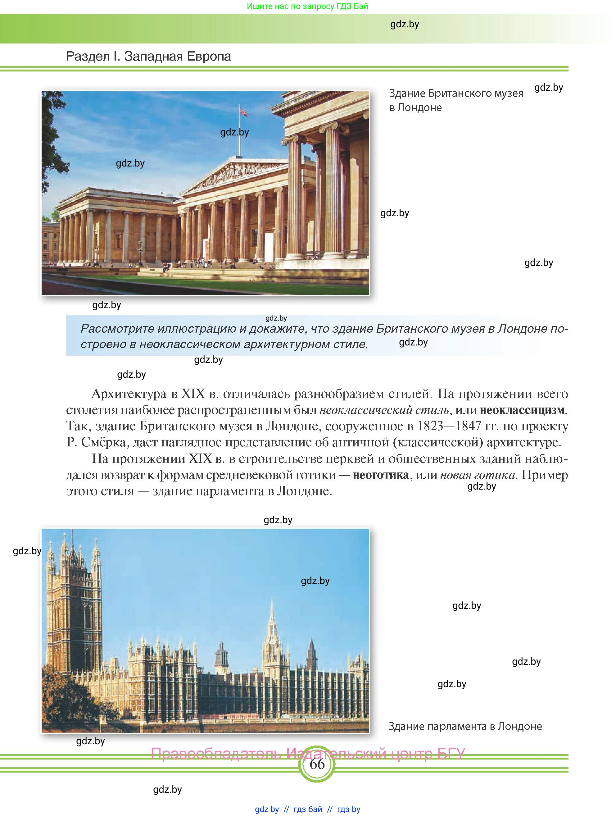 Всемирная история, 8 класс Учебник, авторы: Кошелев Владимир Сергеевич, Кошелева Наталья Владимировна, Байдакова Наталья Владимировна, издательство Издательский центр БГУ, Минск, 2018, красного цвета, страница 66