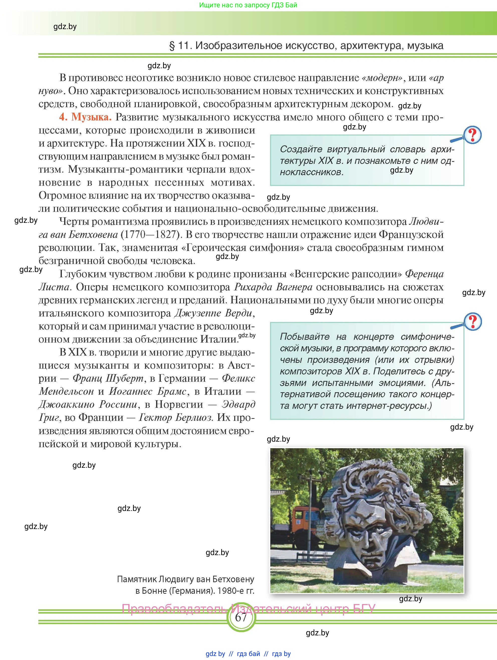 Всемирная история, 8 класс Учебник, авторы: Кошелев Владимир Сергеевич, Кошелева Наталья Владимировна, Байдакова Наталья Владимировна, издательство Издательский центр БГУ, Минск, 2018, красного цвета, страница 67