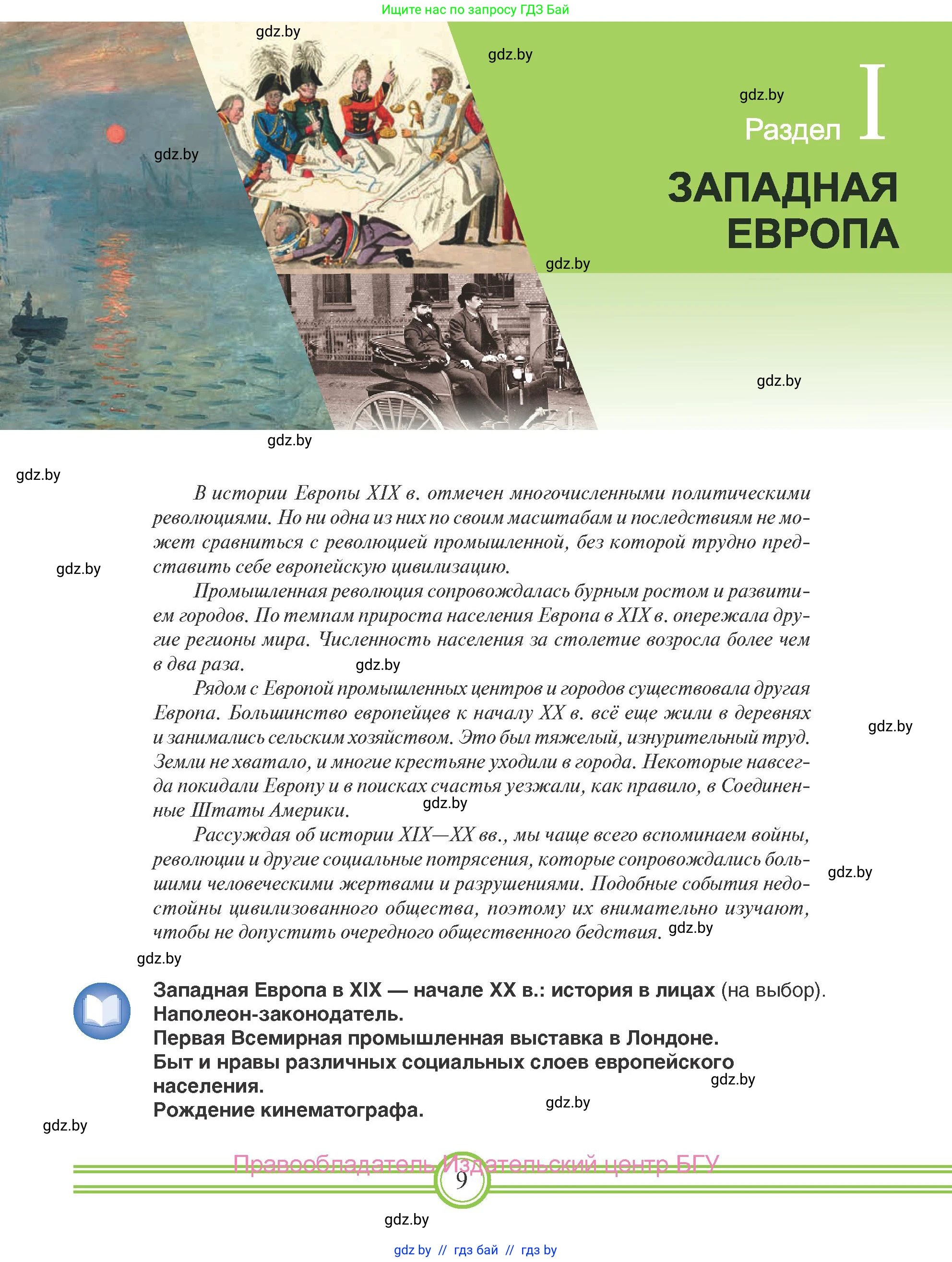 Всемирная история, 8 класс Учебник, авторы: Кошелев Владимир Сергеевич, Кошелева Наталья Владимировна, Байдакова Наталья Владимировна, издательство Издательский центр БГУ, Минск, 2018, красного цвета, страница 9