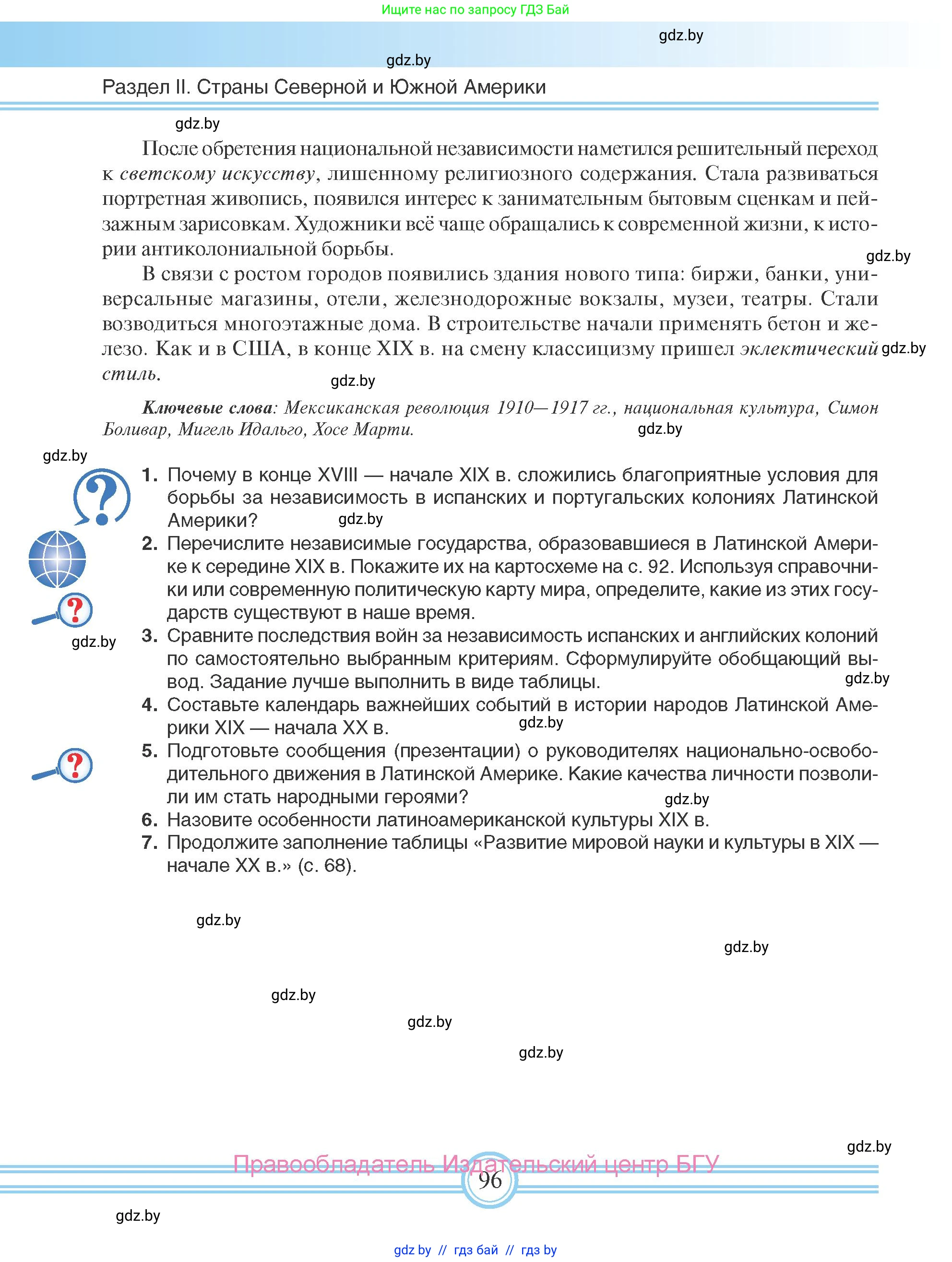 Всемирная история, 8 класс Учебник, авторы: Кошелев Владимир Сергеевич, Кошелева Наталья Владимировна, Байдакова Наталья Владимировна, издательство Издательский центр БГУ, Минск, 2018, красного цвета, страница 96
