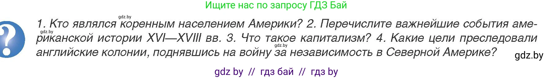 Всемирная история, 8 класс Учебник, авторы: Кошелев Владимир Сергеевич, Кошелева Наталья Владимировна, Байдакова Наталья Владимировна, издательство Издательский центр БГУ, Минск, 2018, красного цвета, страница 72, Условие