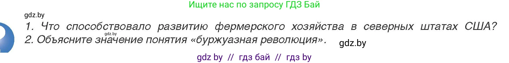 Всемирная история, 8 класс Учебник, авторы: Кошелев Владимир Сергеевич, Кошелева Наталья Владимировна, Байдакова Наталья Владимировна, издательство Издательский центр БГУ, Минск, 2018, красного цвета, страница 78, Условие