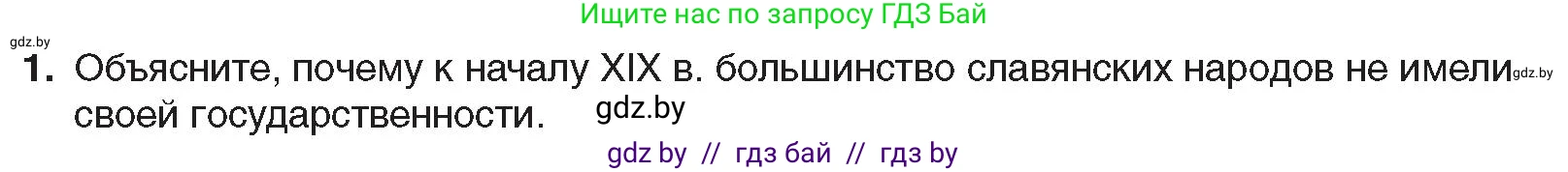 Всемирная история, 8 класс Учебник, авторы: Кошелев Владимир Сергеевич, Кошелева Наталья Владимировна, Байдакова Наталья Владимировна, издательство Издательский центр БГУ, Минск, 2018, красного цвета, страница 142, номер 1, Условие