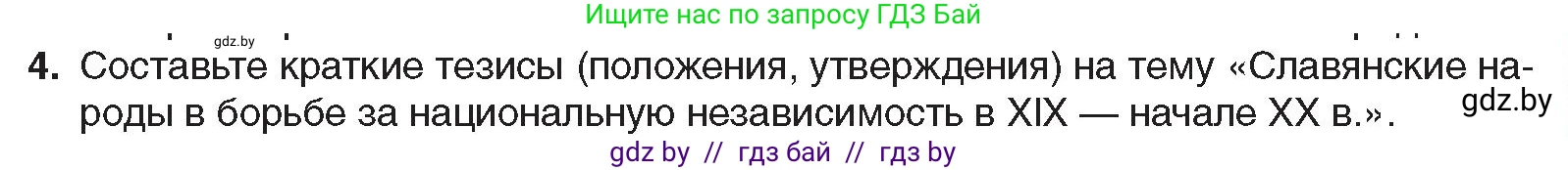 Всемирная история, 8 класс Учебник, авторы: Кошелев Владимир Сергеевич, Кошелева Наталья Владимировна, Байдакова Наталья Владимировна, издательство Издательский центр БГУ, Минск, 2018, красного цвета, страница 143, номер 4, Условие