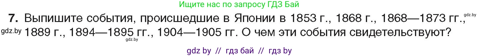Всемирная история, 8 класс Учебник, авторы: Кошелев Владимир Сергеевич, Кошелева Наталья Владимировна, Байдакова Наталья Владимировна, издательство Издательский центр БГУ, Минск, 2018, красного цвета, страница 151, номер 7, Условие