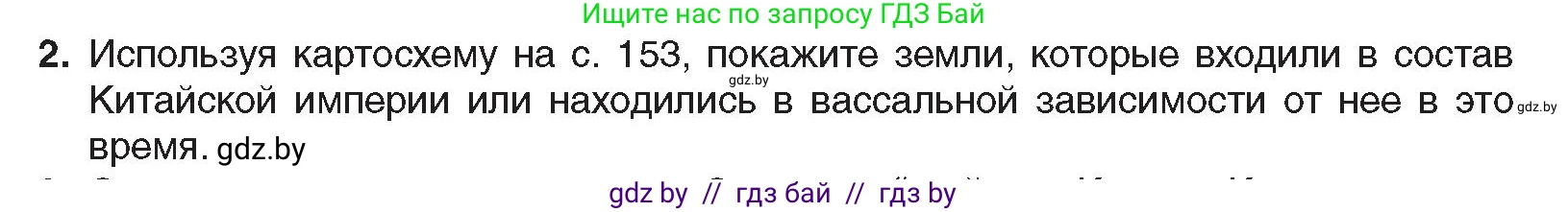 Всемирная история, 8 класс Учебник, авторы: Кошелев Владимир Сергеевич, Кошелева Наталья Владимировна, Байдакова Наталья Владимировна, издательство Издательский центр БГУ, Минск, 2018, красного цвета, страница 160, номер 2, Условие