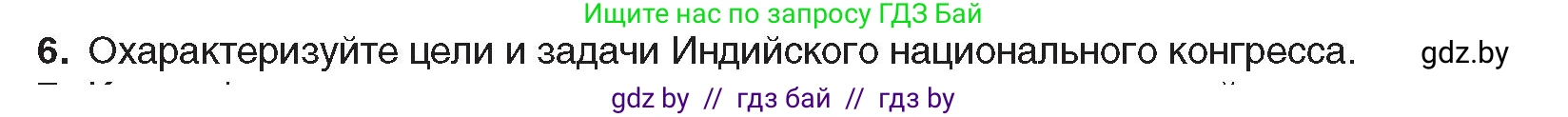 Всемирная история, 8 класс Учебник, авторы: Кошелев Владимир Сергеевич, Кошелева Наталья Владимировна, Байдакова Наталья Владимировна, издательство Издательский центр БГУ, Минск, 2018, красного цвета, страница 166, номер 6, Условие
