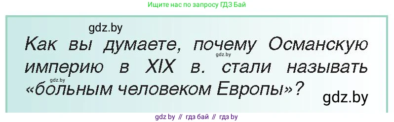 Всемирная история, 8 класс Учебник, авторы: Кошелев Владимир Сергеевич, Кошелева Наталья Владимировна, Байдакова Наталья Владимировна, издательство Издательский центр БГУ, Минск, 2018, красного цвета, страница 169, Условие