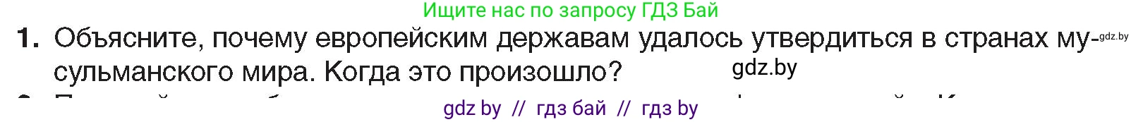 Всемирная история, 8 класс Учебник, авторы: Кошелев Владимир Сергеевич, Кошелева Наталья Владимировна, Байдакова Наталья Владимировна, издательство Издательский центр БГУ, Минск, 2018, красного цвета, страница 172, номер 1, Условие