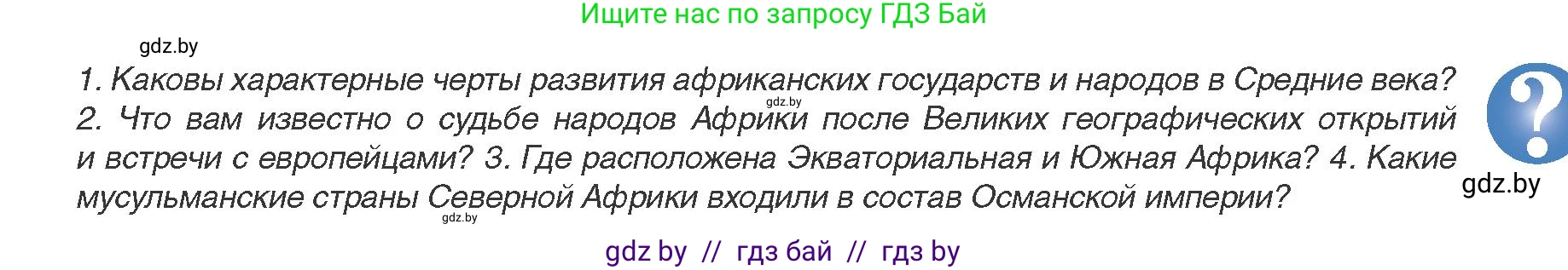 Всемирная история, 8 класс Учебник, авторы: Кошелев Владимир Сергеевич, Кошелева Наталья Владимировна, Байдакова Наталья Владимировна, издательство Издательский центр БГУ, Минск, 2018, красного цвета, страница 173, Условие