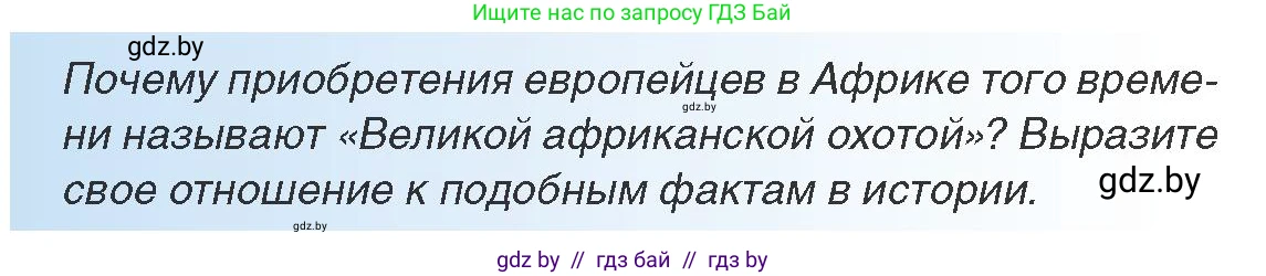 Всемирная история, 8 класс Учебник, авторы: Кошелев Владимир Сергеевич, Кошелева Наталья Владимировна, Байдакова Наталья Владимировна, издательство Издательский центр БГУ, Минск, 2018, красного цвета, страница 177, Условие