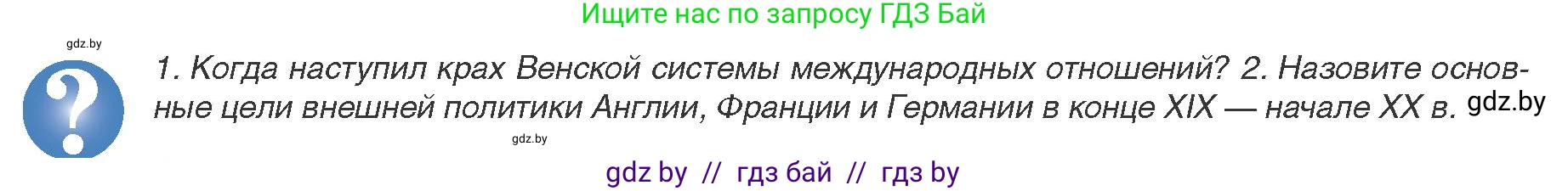 Всемирная история, 8 класс Учебник, авторы: Кошелев Владимир Сергеевич, Кошелева Наталья Владимировна, Байдакова Наталья Владимировна, издательство Издательский центр БГУ, Минск, 2018, красного цвета, страница 182, Условие