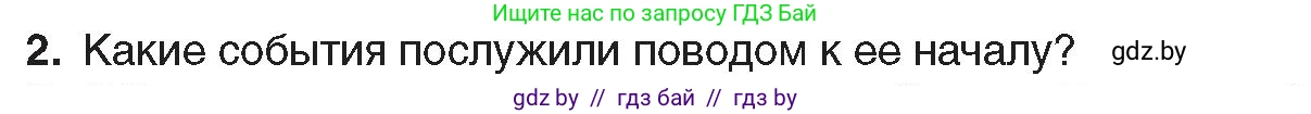 Всемирная история, 8 класс Учебник, авторы: Кошелев Владимир Сергеевич, Кошелева Наталья Владимировна, Байдакова Наталья Владимировна, издательство Издательский центр БГУ, Минск, 2018, красного цвета, страница 188, номер 2, Условие