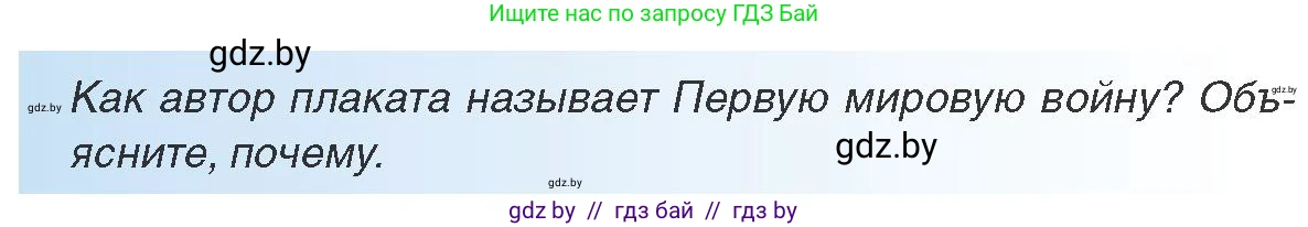 Всемирная история, 8 класс Учебник, авторы: Кошелев Владимир Сергеевич, Кошелева Наталья Владимировна, Байдакова Наталья Владимировна, издательство Издательский центр БГУ, Минск, 2018, красного цвета, страница 190, Условие