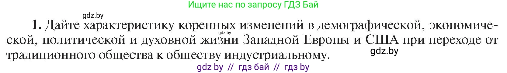 Всемирная история, 8 класс Учебник, авторы: Кошелев Владимир Сергеевич, Кошелева Наталья Владимировна, Байдакова Наталья Владимировна, издательство Издательский центр БГУ, Минск, 2018, красного цвета, страница 196, номер 1, Условие