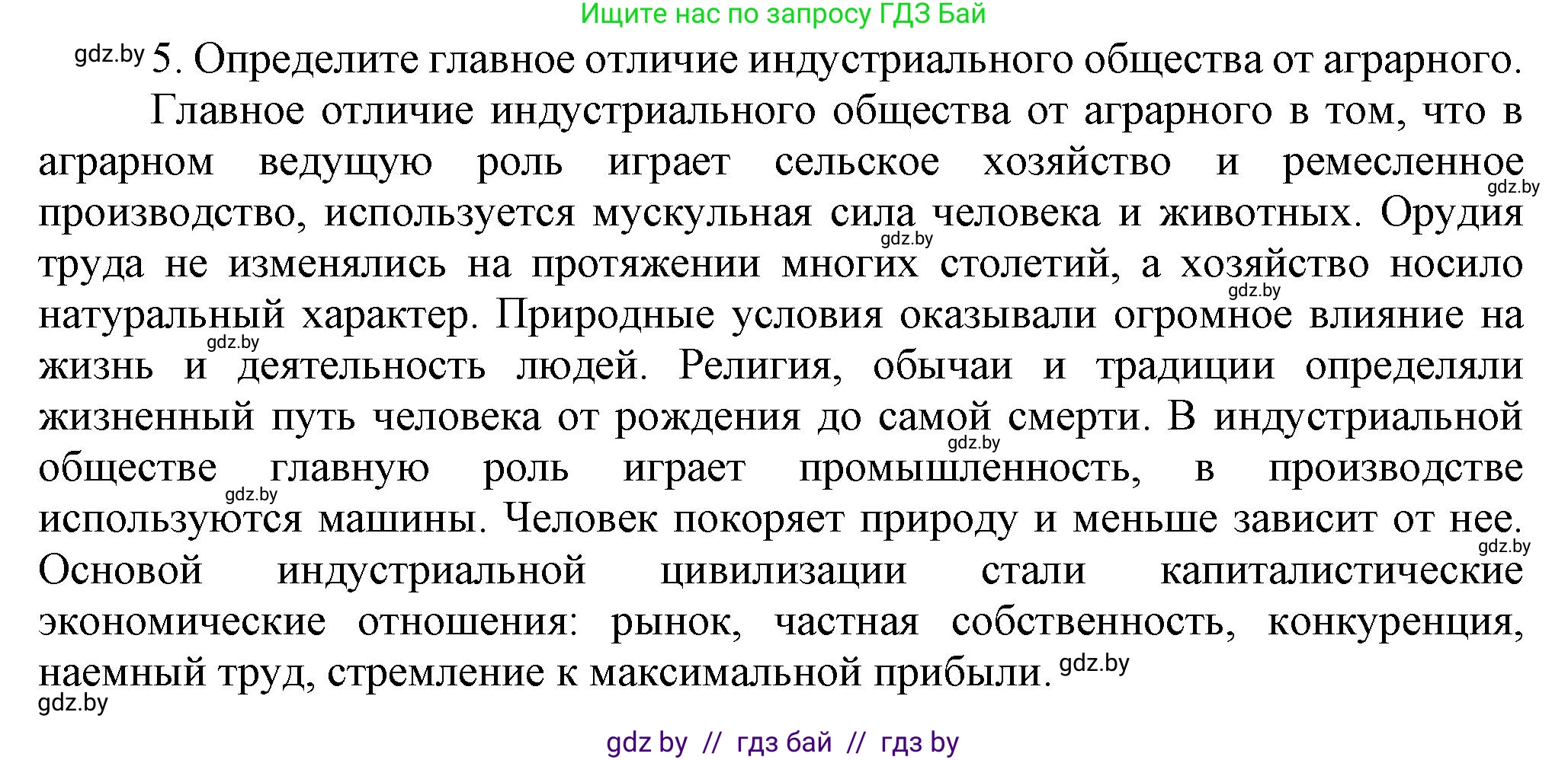 Всемирная история, 8 класс Учебник, авторы: Кошелев Владимир Сергеевич, Кошелева Наталья Владимировна, Байдакова Наталья Владимировна, издательство Издательский центр БГУ, Минск, 2018, красного цвета, страница 8, номер 5, Решение