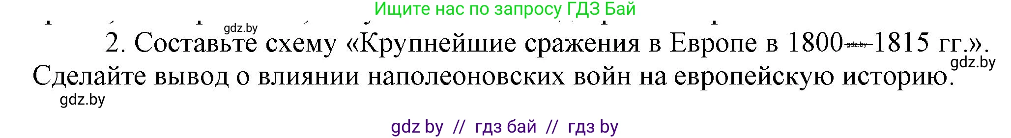 Всемирная история, 8 класс Учебник, авторы: Кошелев Владимир Сергеевич, Кошелева Наталья Владимировна, Байдакова Наталья Владимировна, издательство Издательский центр БГУ, Минск, 2018, красного цвета, страница 15, номер 2, Решение