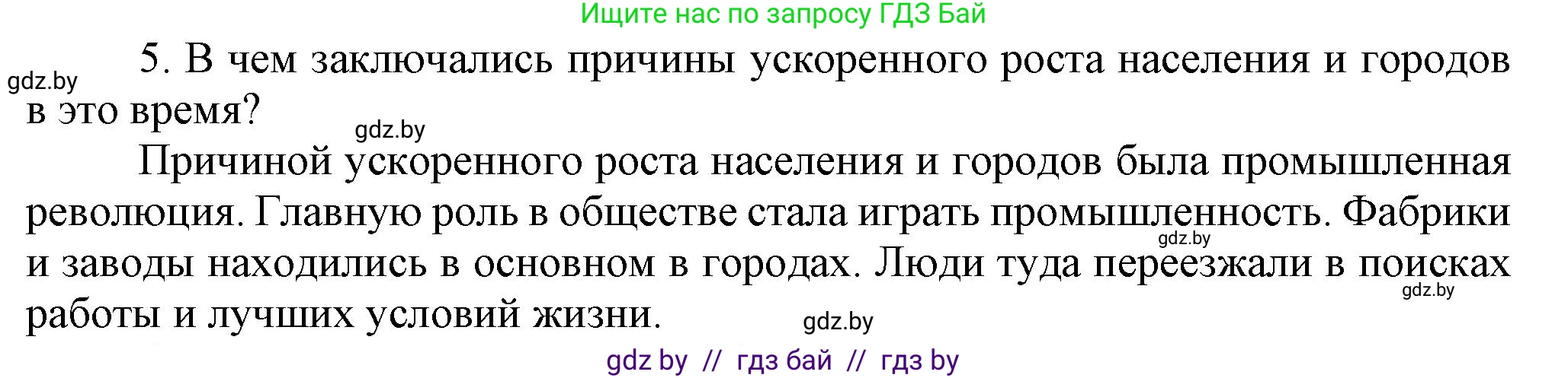 Всемирная история, 8 класс Учебник, авторы: Кошелев Владимир Сергеевич, Кошелева Наталья Владимировна, Байдакова Наталья Владимировна, издательство Издательский центр БГУ, Минск, 2018, красного цвета, страница 22, номер 5, Решение