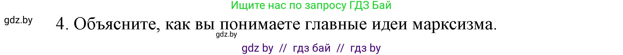 Всемирная история, 8 класс Учебник, авторы: Кошелев Владимир Сергеевич, Кошелева Наталья Владимировна, Байдакова Наталья Владимировна, издательство Издательский центр БГУ, Минск, 2018, красного цвета, страница 51, номер 4, Решение