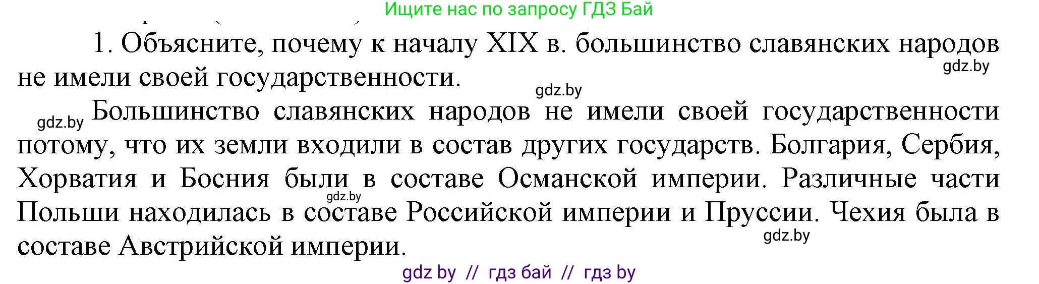 Всемирная история, 8 класс Учебник, авторы: Кошелев Владимир Сергеевич, Кошелева Наталья Владимировна, Байдакова Наталья Владимировна, издательство Издательский центр БГУ, Минск, 2018, красного цвета, страница 142, номер 1, Решение