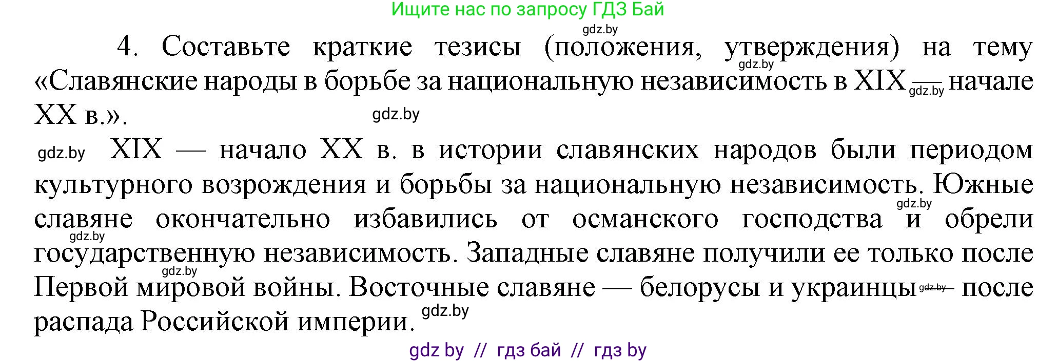 Всемирная история, 8 класс Учебник, авторы: Кошелев Владимир Сергеевич, Кошелева Наталья Владимировна, Байдакова Наталья Владимировна, издательство Издательский центр БГУ, Минск, 2018, красного цвета, страница 143, номер 4, Решение