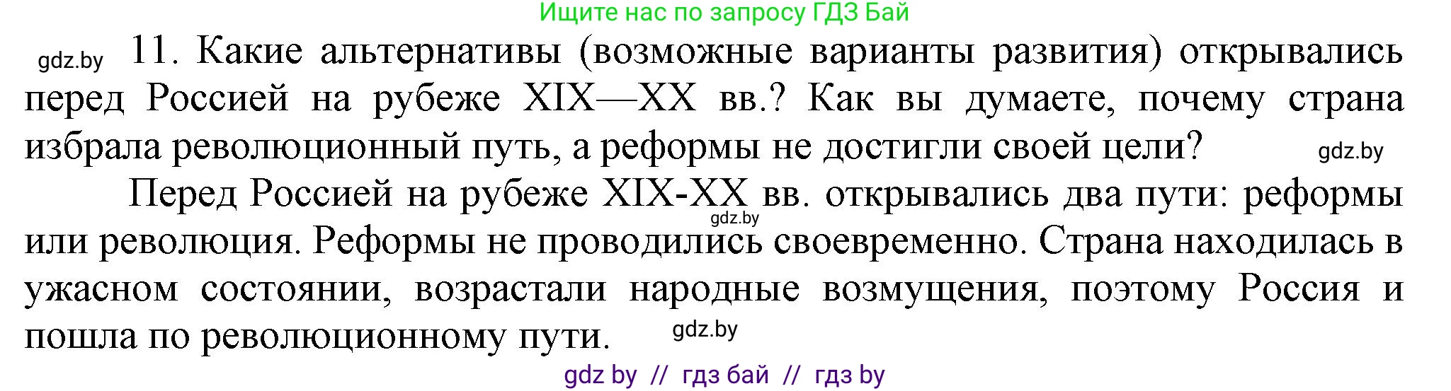Всемирная история, 8 класс Учебник, авторы: Кошелев Владимир Сергеевич, Кошелева Наталья Владимировна, Байдакова Наталья Владимировна, издательство Издательский центр БГУ, Минск, 2018, красного цвета, страница 144, номер 11, Решение