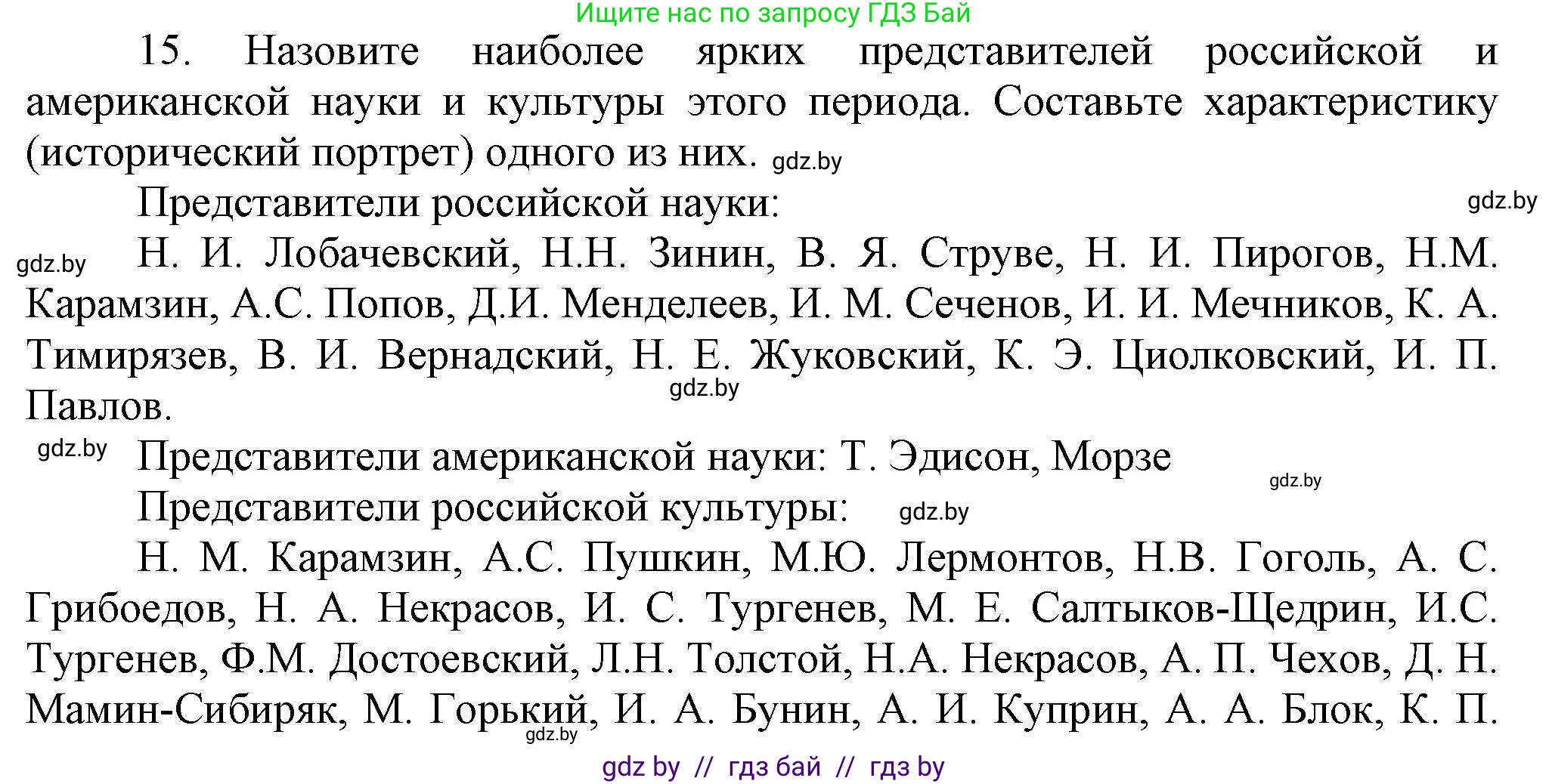 Всемирная история, 8 класс Учебник, авторы: Кошелев Владимир Сергеевич, Кошелева Наталья Владимировна, Байдакова Наталья Владимировна, издательство Издательский центр БГУ, Минск, 2018, красного цвета, страница 144, номер 15, Решение