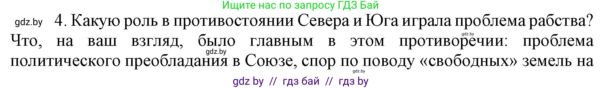 Всемирная история, 8 класс Учебник, авторы: Кошелев Владимир Сергеевич, Кошелева Наталья Владимировна, Байдакова Наталья Владимировна, издательство Издательский центр БГУ, Минск, 2018, красного цвета, страница 143, номер 4, Решение