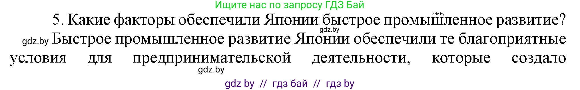 Всемирная история, 8 класс Учебник, авторы: Кошелев Владимир Сергеевич, Кошелева Наталья Владимировна, Байдакова Наталья Владимировна, издательство Издательский центр БГУ, Минск, 2018, красного цвета, страница 151, номер 5, Решение