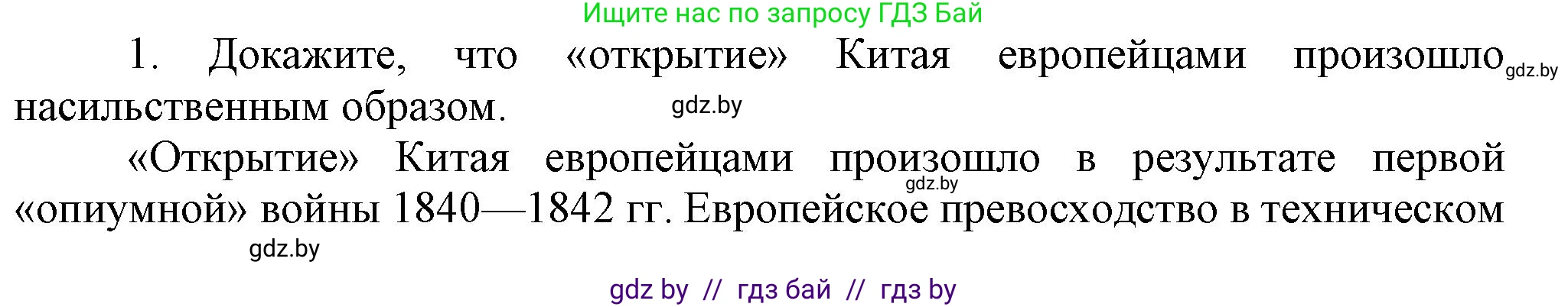 Всемирная история, 8 класс Учебник, авторы: Кошелев Владимир Сергеевич, Кошелева Наталья Владимировна, Байдакова Наталья Владимировна, издательство Издательский центр БГУ, Минск, 2018, красного цвета, страница 160, номер 1, Решение