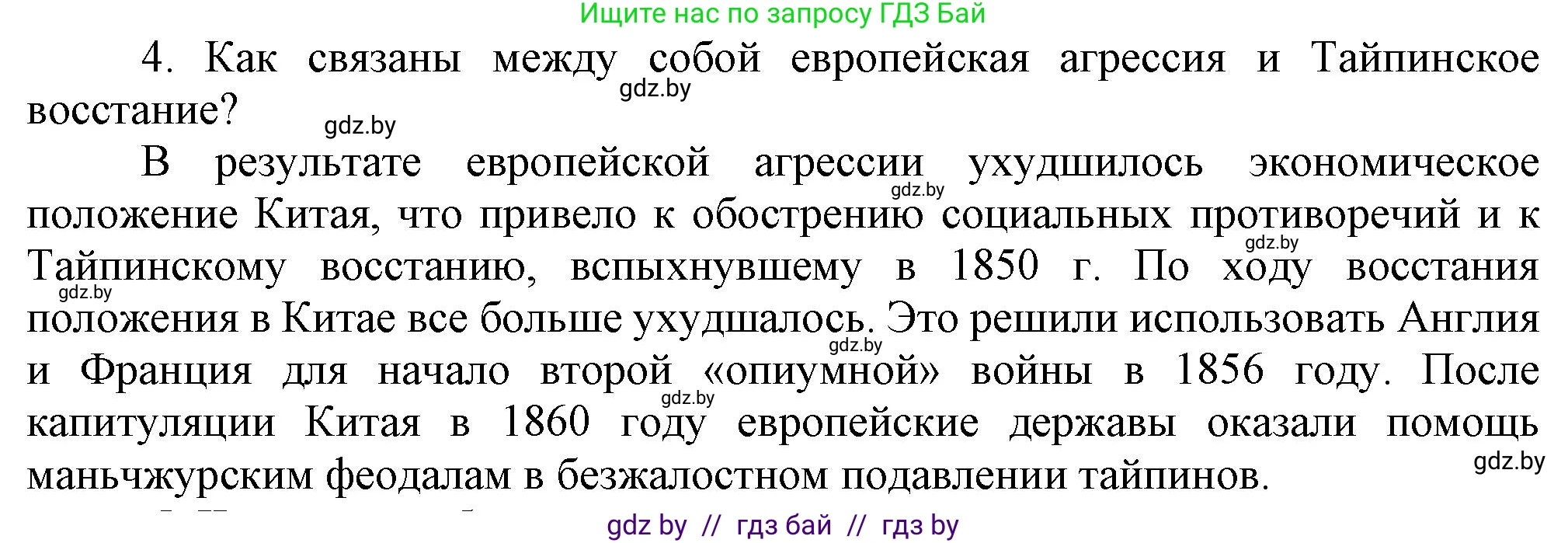 Всемирная история, 8 класс Учебник, авторы: Кошелев Владимир Сергеевич, Кошелева Наталья Владимировна, Байдакова Наталья Владимировна, издательство Издательский центр БГУ, Минск, 2018, красного цвета, страница 160, номер 4, Решение