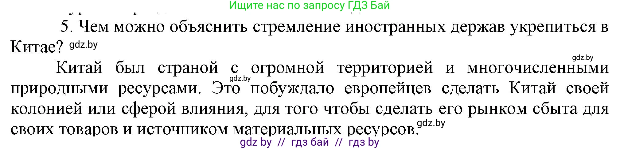 Всемирная история, 8 класс Учебник, авторы: Кошелев Владимир Сергеевич, Кошелева Наталья Владимировна, Байдакова Наталья Владимировна, издательство Издательский центр БГУ, Минск, 2018, красного цвета, страница 160, номер 5, Решение