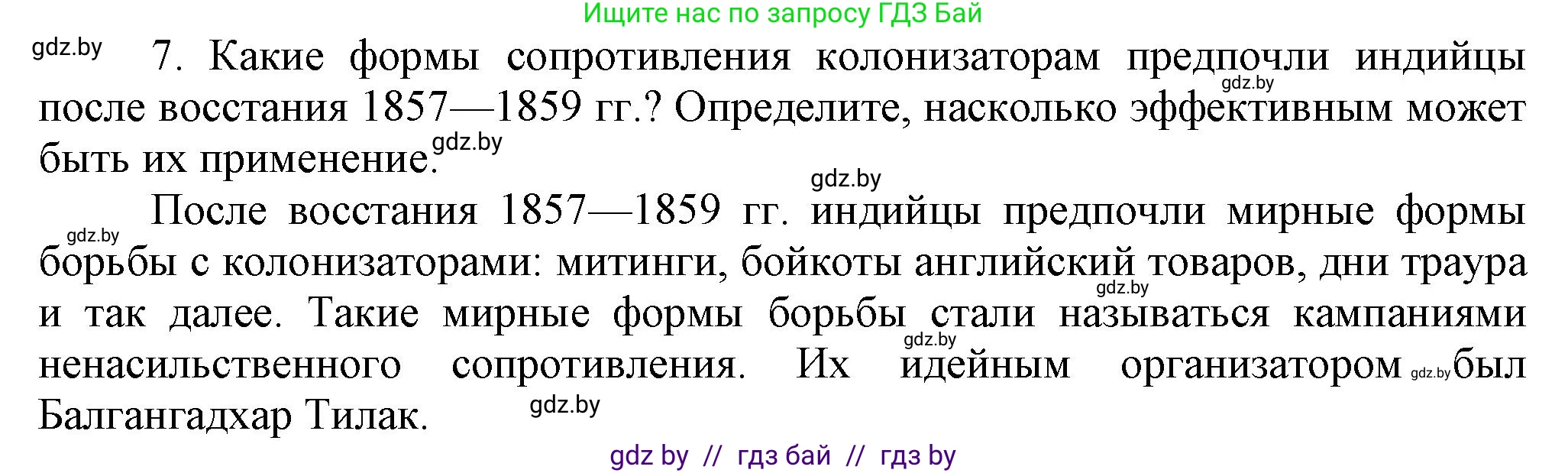 Всемирная история, 8 класс Учебник, авторы: Кошелев Владимир Сергеевич, Кошелева Наталья Владимировна, Байдакова Наталья Владимировна, издательство Издательский центр БГУ, Минск, 2018, красного цвета, страница 166, номер 7, Решение