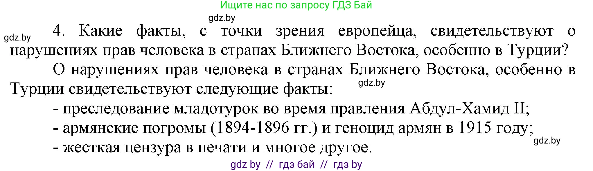 Всемирная история, 8 класс Учебник, авторы: Кошелев Владимир Сергеевич, Кошелева Наталья Владимировна, Байдакова Наталья Владимировна, издательство Издательский центр БГУ, Минск, 2018, красного цвета, страница 172, номер 4, Решение
