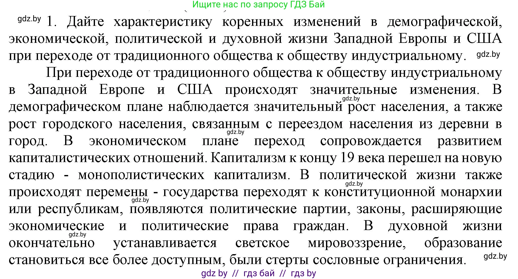 Всемирная история, 8 класс Учебник, авторы: Кошелев Владимир Сергеевич, Кошелева Наталья Владимировна, Байдакова Наталья Владимировна, издательство Издательский центр БГУ, Минск, 2018, красного цвета, страница 196, номер 1, Решение