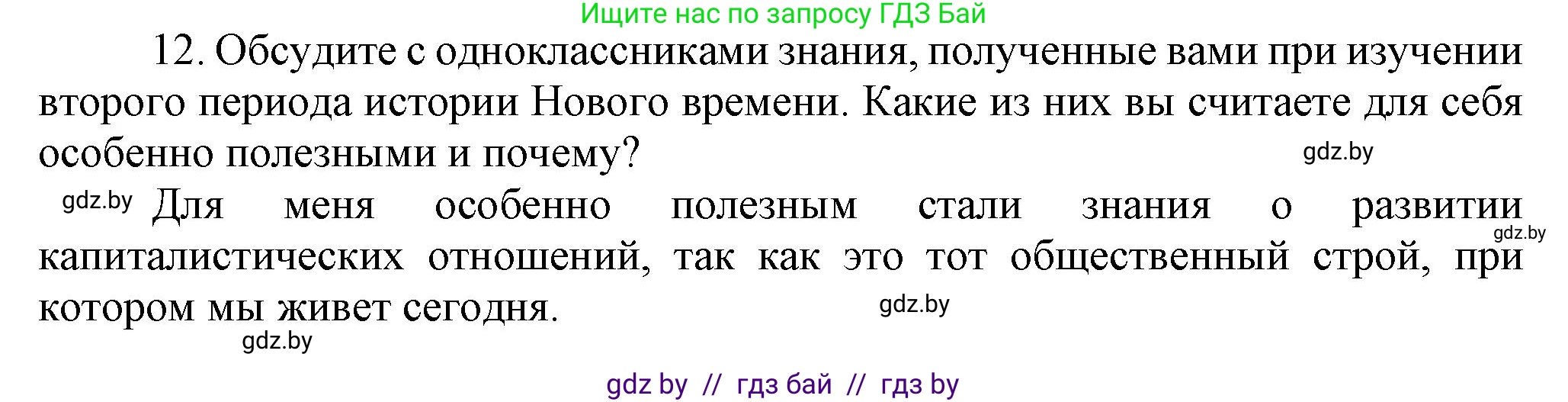 Всемирная история, 8 класс Учебник, авторы: Кошелев Владимир Сергеевич, Кошелева Наталья Владимировна, Байдакова Наталья Владимировна, издательство Издательский центр БГУ, Минск, 2018, красного цвета, страница 196, номер 12, Решение