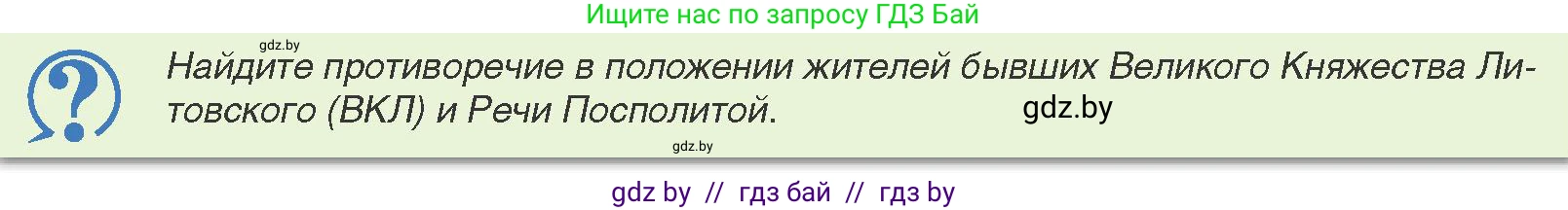 История Беларуси (Гісторыя Беларусі), 8 класс Учебник, авторы: Панов Сергей Вениаминович, Морозова Светлана Валентиновна, Сосно Владимир Аркадьевич, издательство Издательский центр БГУ, Минск, 2018, красного цвета, страница 9, Условие