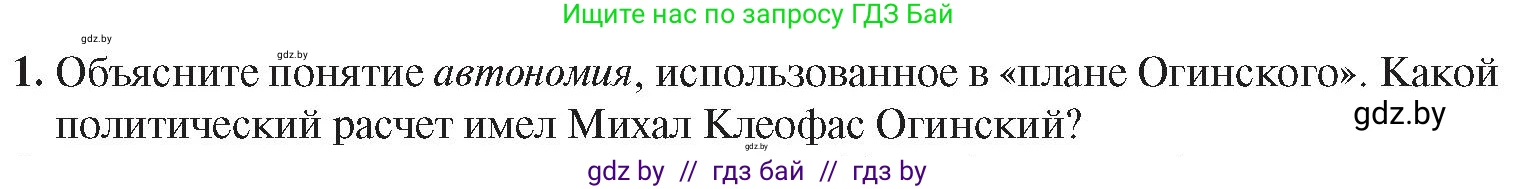 История Беларуси (Гісторыя Беларусі), 8 класс Учебник, авторы: Панов Сергей Вениаминович, Морозова Светлана Валентиновна, Сосно Владимир Аркадьевич, издательство Издательский центр БГУ, Минск, 2018, красного цвета, страница 19, номер 1, Условие