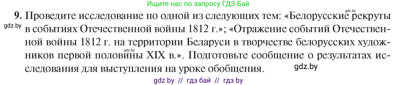 История Беларуси (Гісторыя Беларусі), 8 класс Учебник, авторы: Панов Сергей Вениаминович, Морозова Светлана Валентиновна, Сосно Владимир Аркадьевич, издательство Издательский центр БГУ, Минск, 2018, красного цвета, страница 20, номер 9, Условие