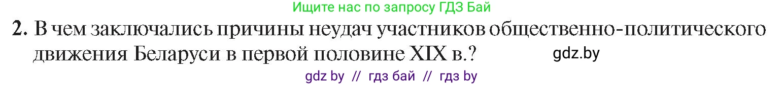 История Беларуси (Гісторыя Беларусі), 8 класс Учебник, авторы: Панов Сергей Вениаминович, Морозова Светлана Валентиновна, Сосно Владимир Аркадьевич, издательство Издательский центр БГУ, Минск, 2018, красного цвета, страница 26, номер 2, Условие