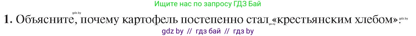 История Беларуси (Гісторыя Беларусі), 8 класс Учебник, авторы: Панов Сергей Вениаминович, Морозова Светлана Валентиновна, Сосно Владимир Аркадьевич, издательство Издательский центр БГУ, Минск, 2018, красного цвета, страница 33, номер 1, Условие