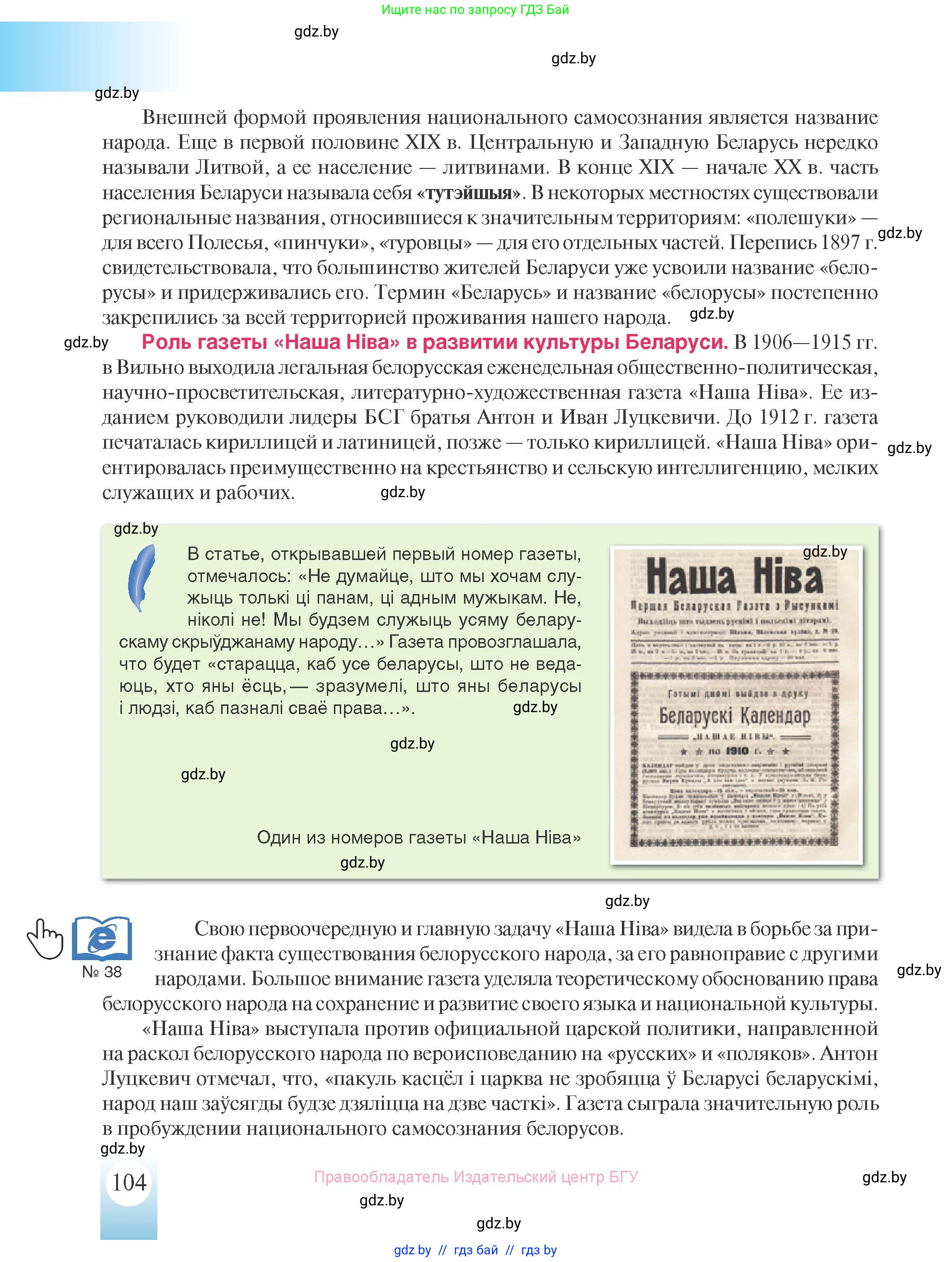 История Беларуси (Гісторыя Беларусі), 8 класс Учебник, авторы: Панов Сергей Вениаминович, Морозова Светлана Валентиновна, Сосно Владимир Аркадьевич, издательство Издательский центр БГУ, Минск, 2018, красного цвета, страница 104
