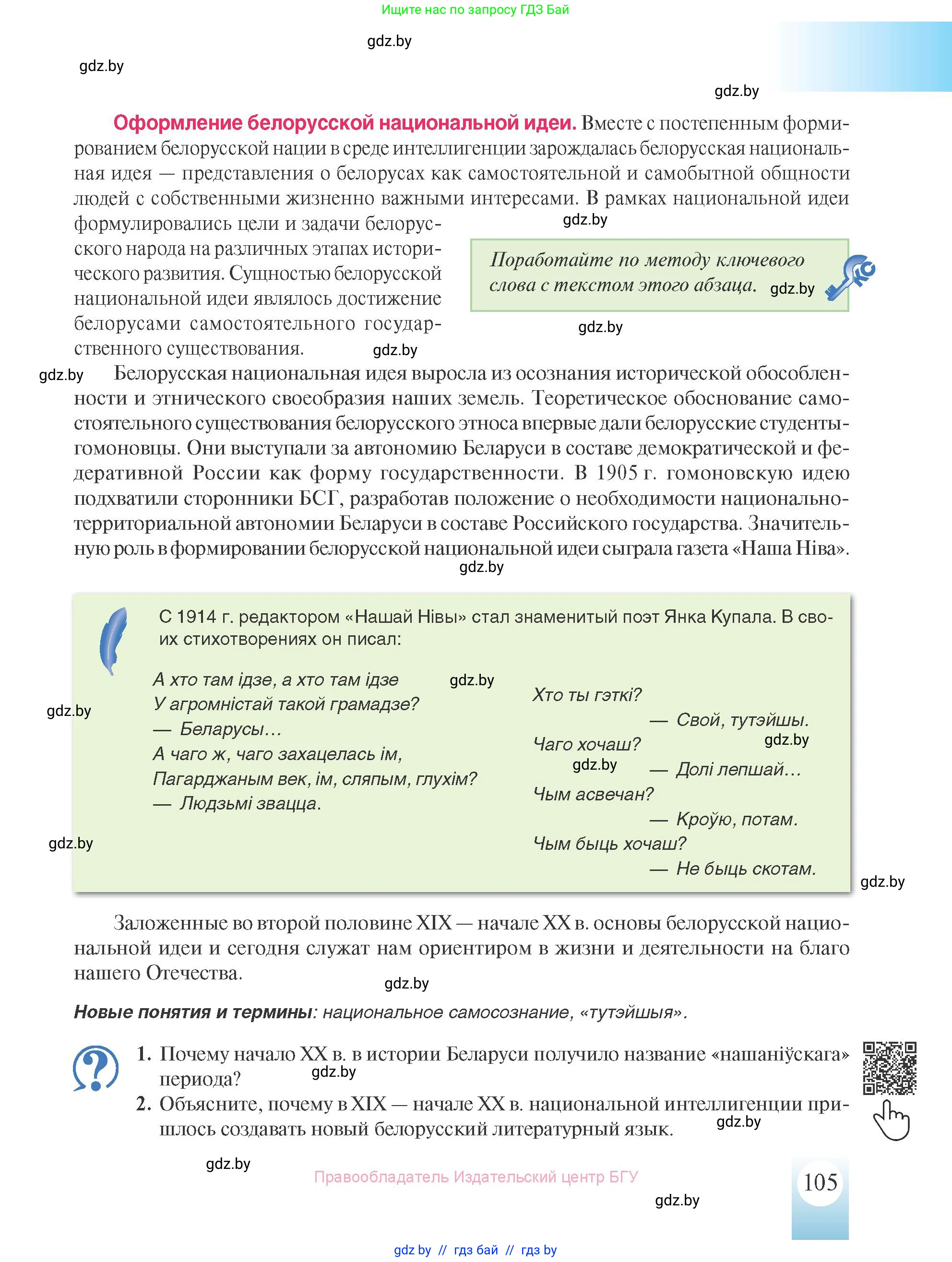 История Беларуси (Гісторыя Беларусі), 8 класс Учебник, авторы: Панов Сергей Вениаминович, Морозова Светлана Валентиновна, Сосно Владимир Аркадьевич, издательство Издательский центр БГУ, Минск, 2018, красного цвета, страница 105