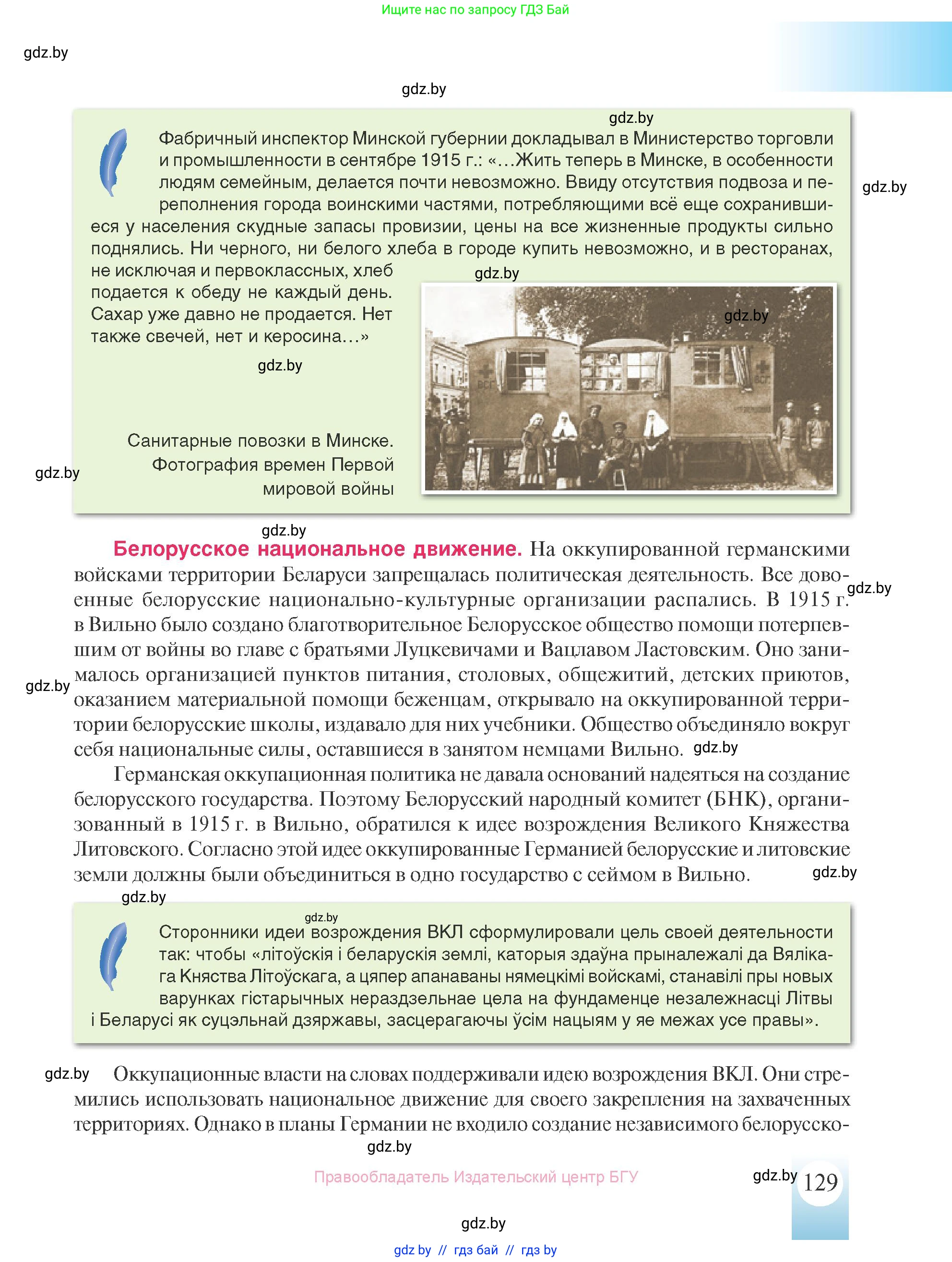История Беларуси (Гісторыя Беларусі), 8 класс Учебник, авторы: Панов Сергей Вениаминович, Морозова Светлана Валентиновна, Сосно Владимир Аркадьевич, издательство Издательский центр БГУ, Минск, 2018, красного цвета, страница 129