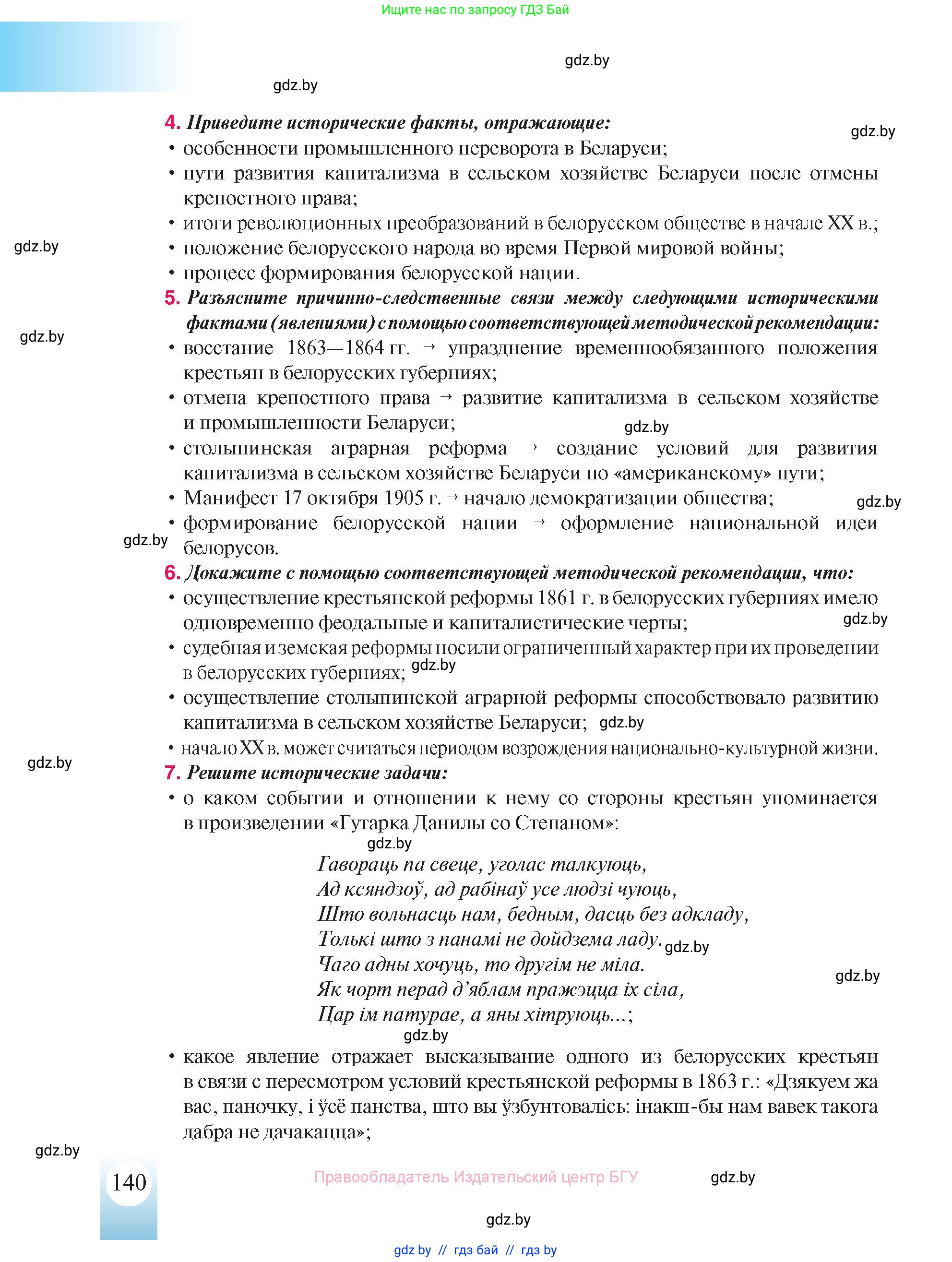 История Беларуси (Гісторыя Беларусі), 8 класс Учебник, авторы: Панов Сергей Вениаминович, Морозова Светлана Валентиновна, Сосно Владимир Аркадьевич, издательство Издательский центр БГУ, Минск, 2018, красного цвета, страница 140